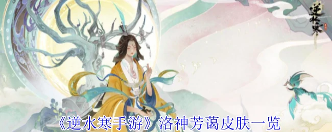 洛神芳蔼皮肤一览