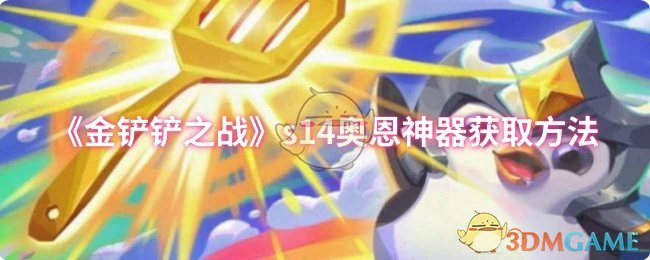 s14奥恩神器获取方法