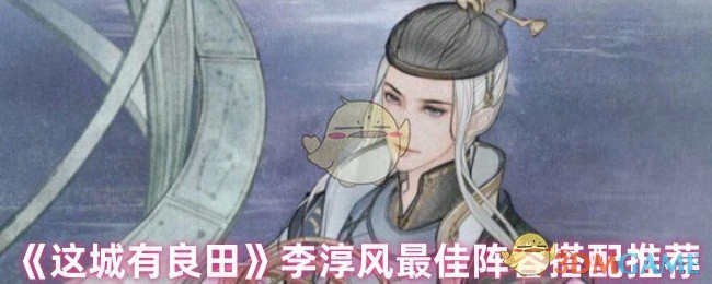 李淳风最佳阵容搭配推荐