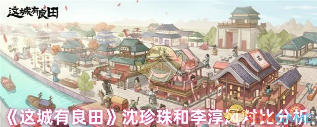 沈珍珠和李淳风对比分析