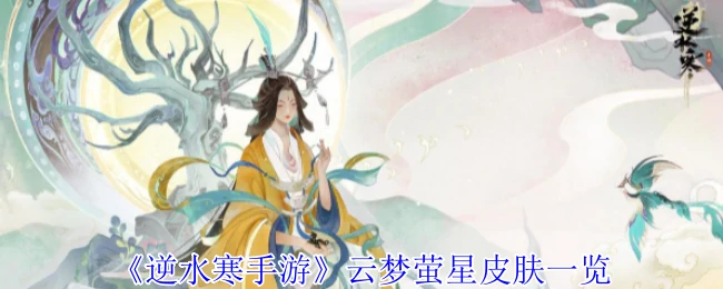 云梦萤星皮肤一览
