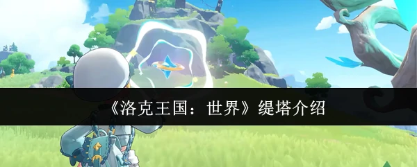缇塔介绍