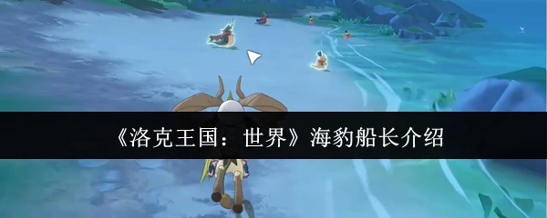 海豹船长介绍