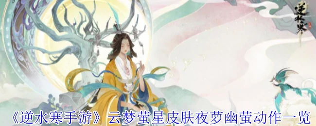 云梦萤星皮肤夜萝幽萤动作一览