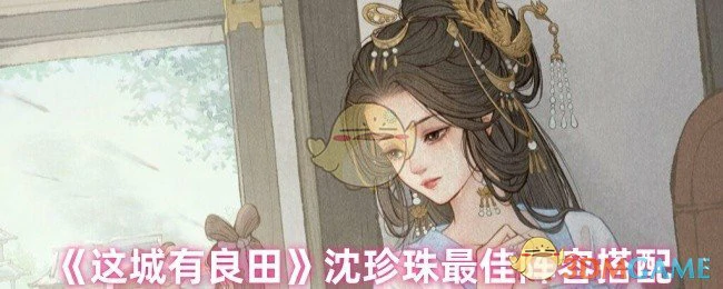 沈珍珠最佳阵容搭配