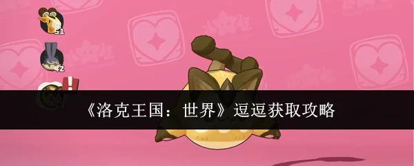 逗逗获取攻略