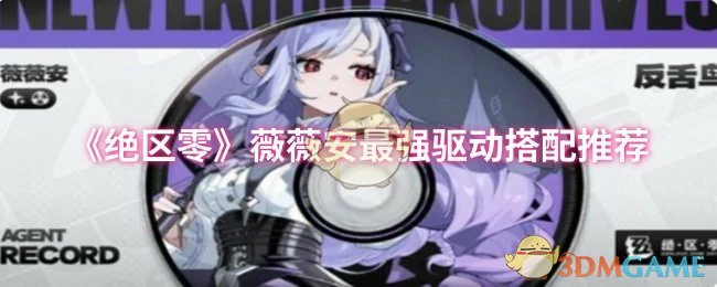 薇薇安最强驱动搭配推荐