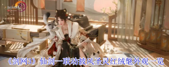 仙剑一联动披风圣灵红绒氅外观一览