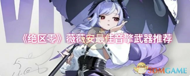 薇薇安最佳音擎武器推荐