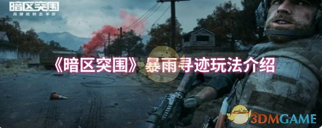 暴雨寻迹玩法介绍