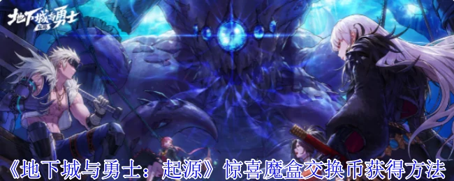 惊喜魔盒交换币获得方法