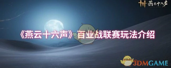 百业战联赛玩法介绍