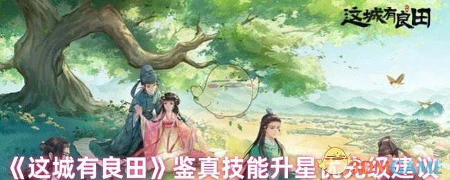 鉴真技能升星优先级建议
