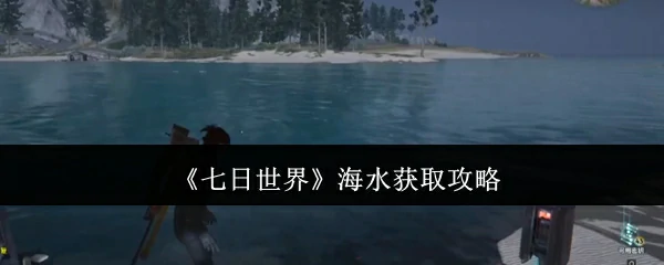 海水获取攻略