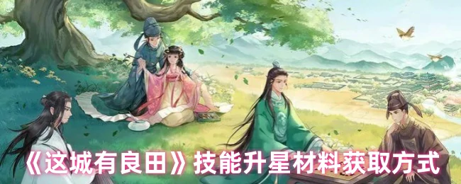 技能升星材料获取方式