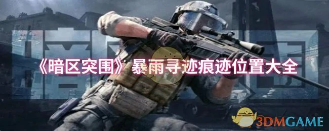 暴雨寻迹痕迹位置大全