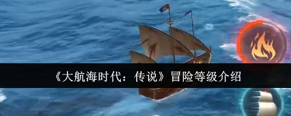 冒险等级介绍