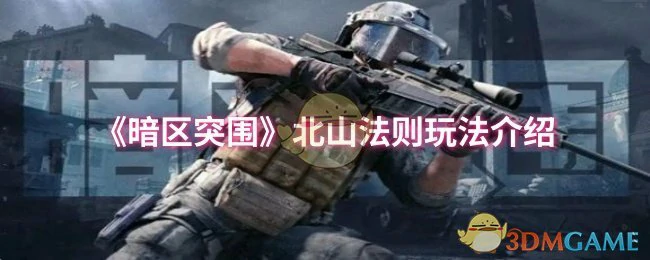 北山法则玩法介绍