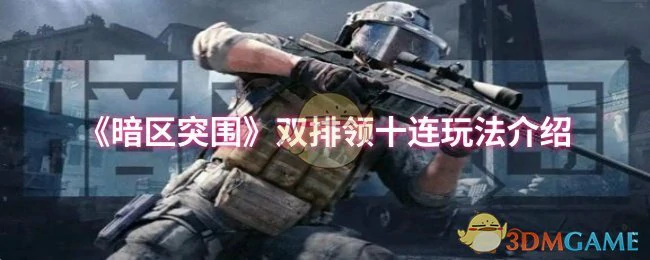 双排领十连玩法介绍