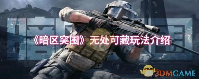 无处可藏玩法介绍