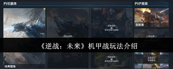 机甲战玩法介绍