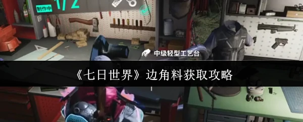 边角料获取攻略