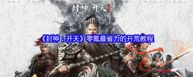 零氪最省力的开荒教程