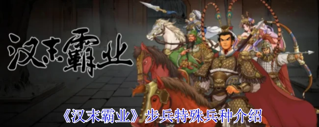 步兵特殊兵种介绍