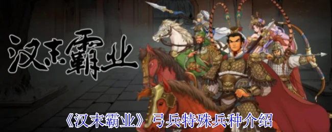 弓兵特殊兵种介绍