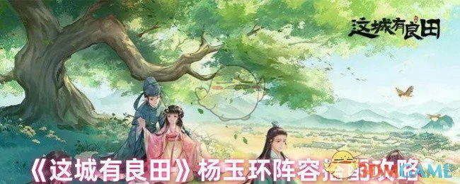 杨玉环阵容搭配攻略
