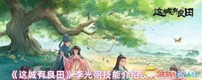 李光弼技能介绍