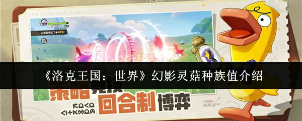 幻影灵菇种族值介绍