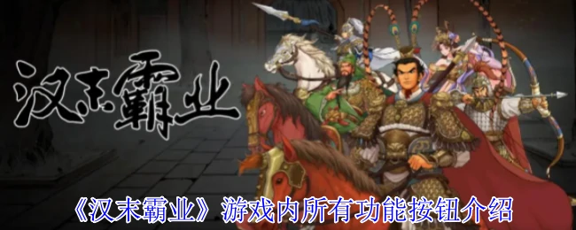 游戏内所有功能按钮介绍