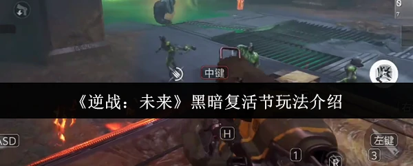 黑暗复活节玩法介绍