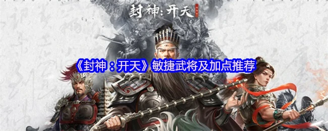 敏捷武将及加点推荐
