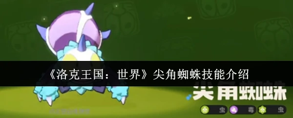 尖角蜘蛛技能介绍