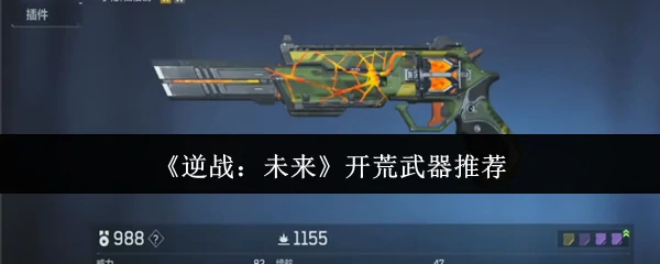 开荒武器推荐