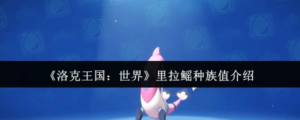 里拉鳐种族值介绍