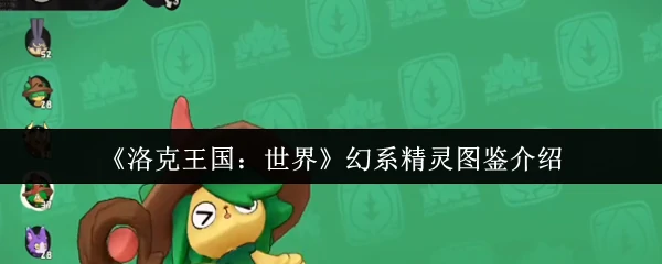 幻系精灵图鉴介绍