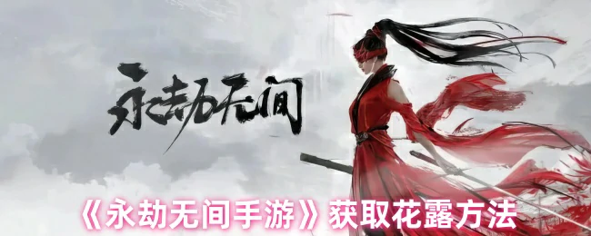 获取花露方法