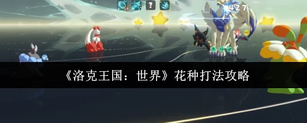 花种打法攻略