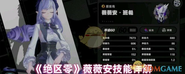 薇薇安技能详解