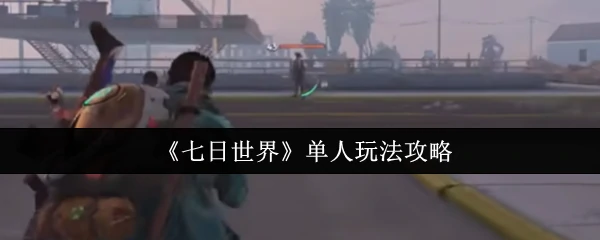 单人玩法攻略