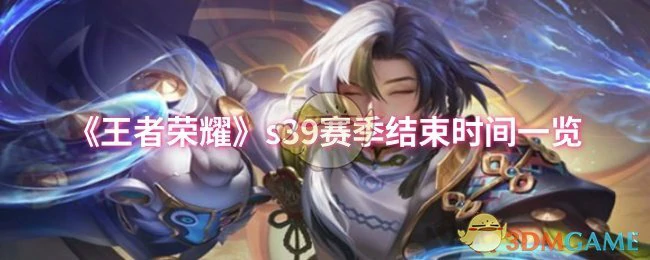s39赛季结束时间一览