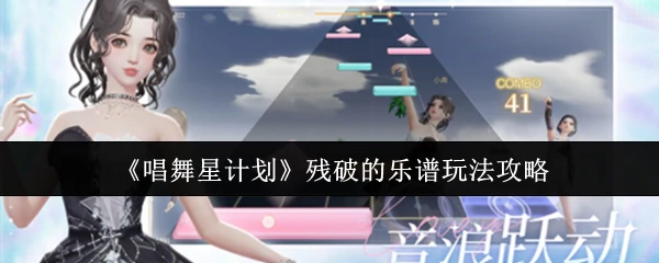 残破的乐谱玩法攻略