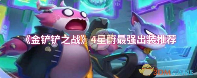 4星蔚最强出装推荐