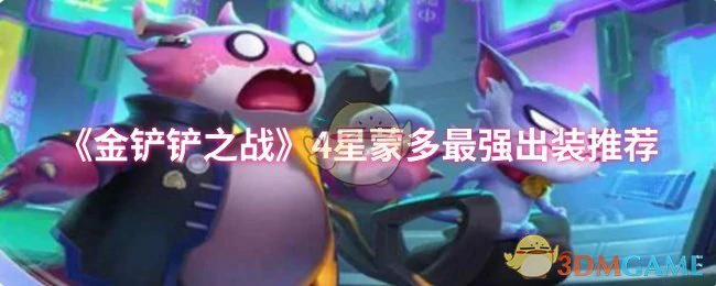 4星蒙多最强出装推荐