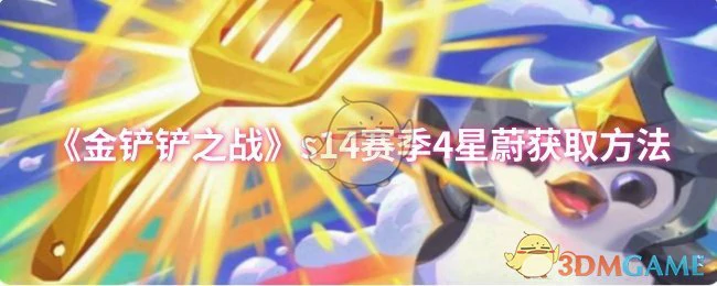 s14赛季4星蔚获取方法