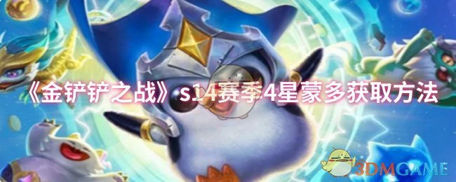 s14赛季4星蒙多获取方法