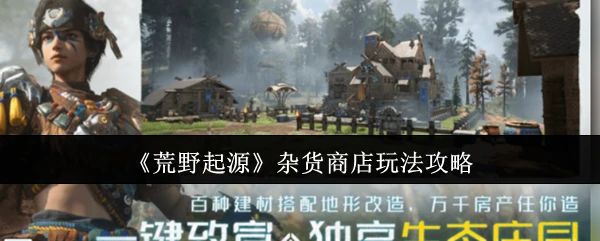 杂货商店玩法攻略
